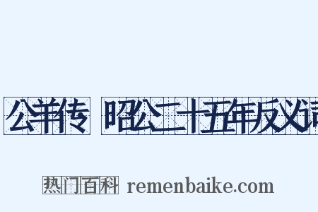公羊传·昭公二十五年反义词是什么意思的图片